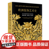 欧洲装饰艺术史 从文艺复兴到20世纪的装饰风格式样及工艺演变 这本插图丰富的书打开了一座宏伟宫殿的大门 正版书籍