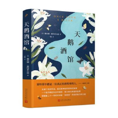 正版新书]天鹅酒馆[英],戴安娜·赛特菲尔德9787020159840