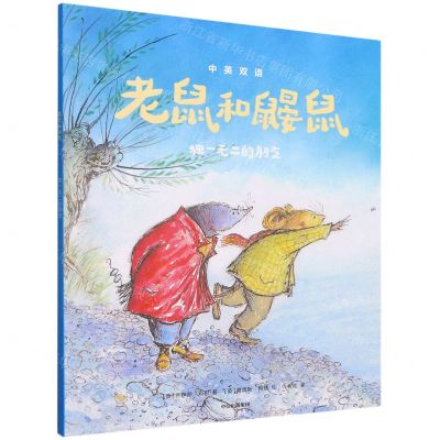 [N]老鼠和鼹鼠(独一无二的朋友)(中英双语)-9787521734072