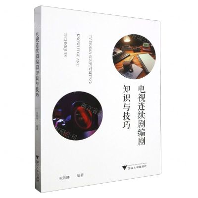 [N]电视连续剧编剧知识与技巧-9787308237970