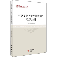 醉染图书中华文化"十个讲清楚"教学大纲9787519908737