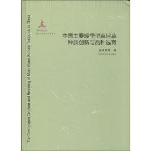 正版新书]中国主要暖季型草坪草种质创新与品种选育刘建秀978755