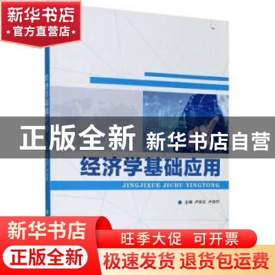 正版 经济学基础应用 卢优兰,卢俊村 大连理工大学出版社 9787568