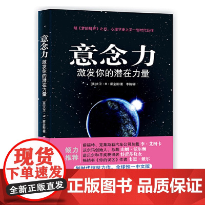 意念力激发你的潜在力量 大卫R霍金斯人类意识能量学经典之作心想事成青春励志书籍人际交往心理学成功学潜意识的力量