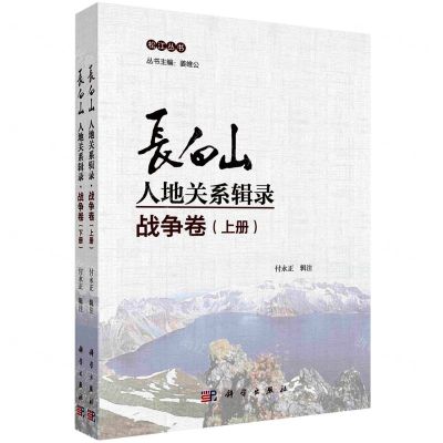 [N]长白山人地关系辑录(战争卷上下)/松江丛书-9787030700636