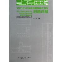 正版新书]11G101平法系列图集施工常见问题详解上官子昌97871121