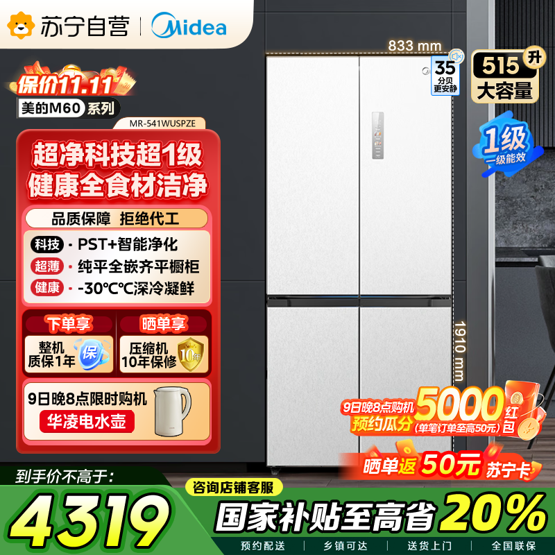 美的 MR-541WUSPZE 十字对开门冰箱 515升 一级能效 自动除霜 变频技术 净味杀菌 四星级冷冻 家庭必备