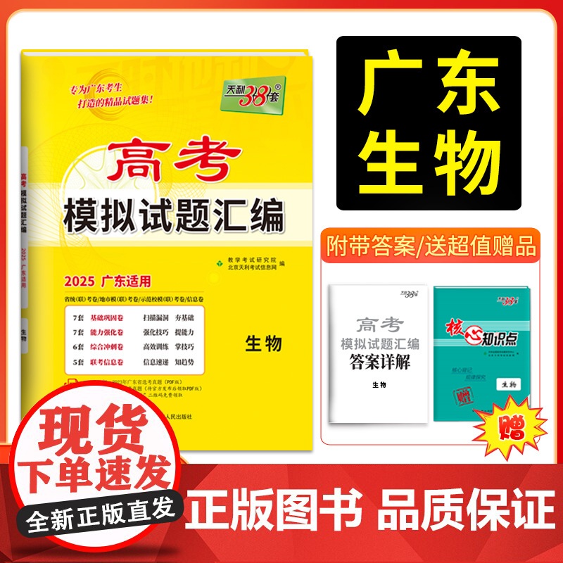 天利38套 2025版广东省高考模拟试题汇编 生物 高中覆习资料 教辅教材提升冲刺卷高三高考覆习资料模拟彷真卷 一轮覆习