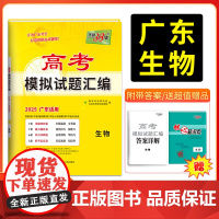 天利38套 2025版广东省高考模拟试题汇编 生物 高中覆习资料 教辅教材提升冲刺卷高三高考覆习资料模拟彷真卷 一轮覆习
