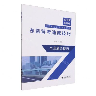 [N]东凯驾考速成技巧-9787567036871