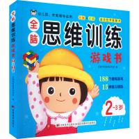 正版新书]全脑思维训练游戏书 2~3岁吉美学前教育研发组97875575