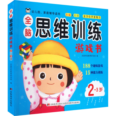 正版新书]全脑思维训练游戏书 2~3岁吉美学前教育研发组97875575