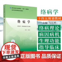 络病学 十四五创新教材 全国中医药高等院校规划教材 吴以岭 主编供中医学中西医临床医学等专业用 中国中医药出版社9787