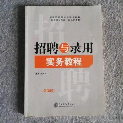 正版新书]招聘与录用实务教程吕凤亚9787313217592