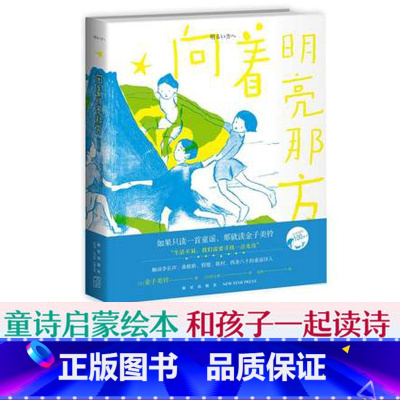 [正版]书店向着明亮那方 [日]金子美铃 美诗词和孩子