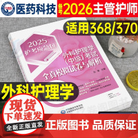 备考2026年主管护师外科护理学中级考试全真模拟试卷与解析习题集试题2025教材书人卫版随身记轻松过历年真题库练习题26