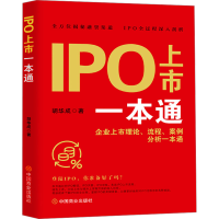 正版新书]IPO上市一本通 : 企业上市理论、流程、案例分析一本通