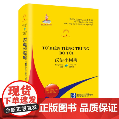 外研社 汉语小词典(越南语版)外研社汉语学习词典系列