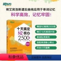 [正版]十天搞定N2核心2500词 便携版 日语能力测试 JLPT核心真题词汇考试 艾宾浩斯遗忘曲线规律 备考书籍