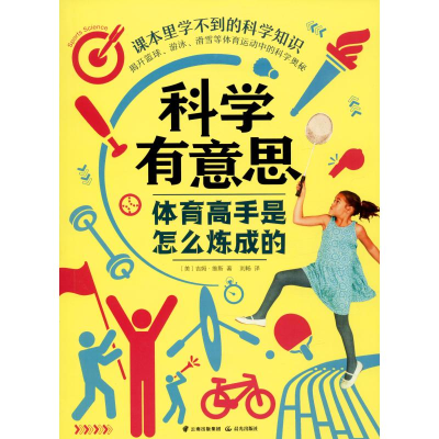 醉染图书体育高手是怎么炼成的9787541499319