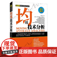 理财学院 均线技术分析(深入浅出系统讲解趋势交易技术技巧,炒股投资实战利器!) 正版书籍