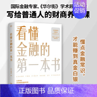 [正版] 看懂金融的第一本书(国际金融专家、《华尔街》学术顾问陈思进力作,写给普通人的财商养成课)富爸爸穷爸爸 投资价值
