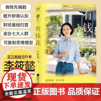 有钱花 百万书作家李筱懿著 吴晓波罗振宇 女性财富觉醒之书 提升财商实现财务自由成功励志改变思维模式 果麦正版书籍