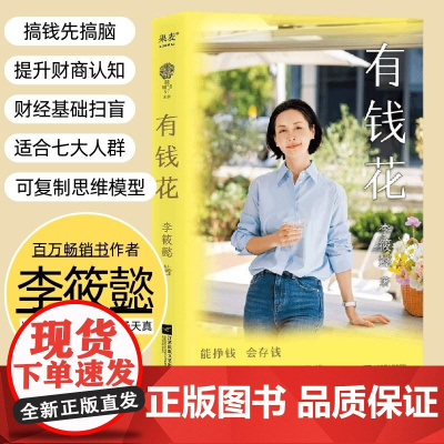 有钱花 百万书作家李筱懿著 吴晓波罗振宇 女性财富觉醒之书 提升财商实现财务自由成功励志改变思维模式 果麦正版书籍