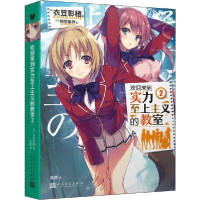 正版新书]欢迎来到实力至上主义的教室 2(日)衣笠彰梧 著 虎虎