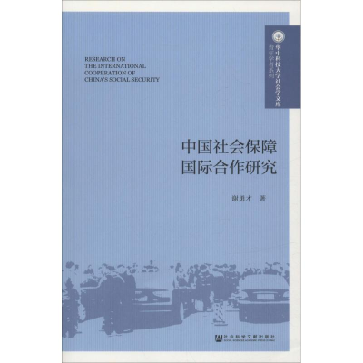[M]中国社会保障国际合作研究-9787520128728