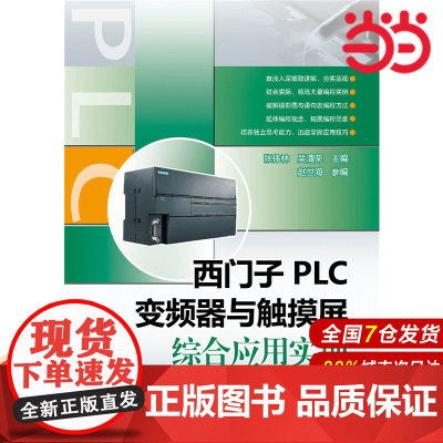 西门子PLC、变频器与触摸屏综合应用实训.张伟林,吴清荣,赵世海9787512359802