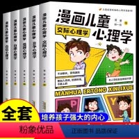 [全套5册]漫画儿童心理学 [正版]全套5册 漫画儿童心理学 儿童社交力和自控力抗挫力成长培养书籍幼儿园中小学生初中生自