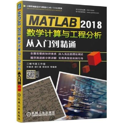 正版新书]MATLAB2018数学计算与工程分析从入门到精通/计算机辅