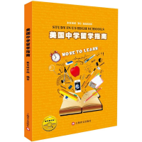 醉染图书美国中学留学指南9787532767519