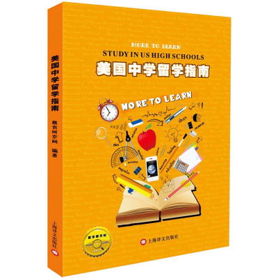 醉染图书美国中学留学指南9787532767519