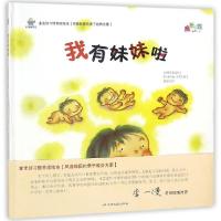 正版新书]我有妹妹啦(精)/宝宝好习惯养成绘本(韩)绣花鞋|译者: