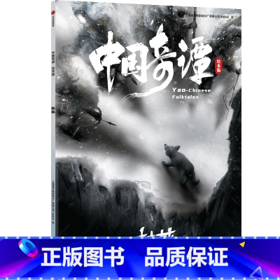 中国奇谭绘本版:林林 [正版]中国奇谭绘本版:林林 动画神作《中国奇谭》绘本版 精选6个植根于中国传统文化的奇幻故事 点