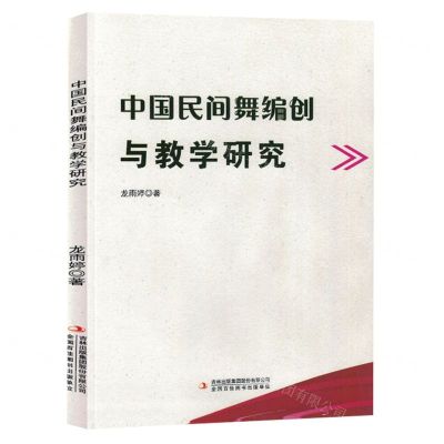 [N]中国民间舞编创与教学研究-9787573133267