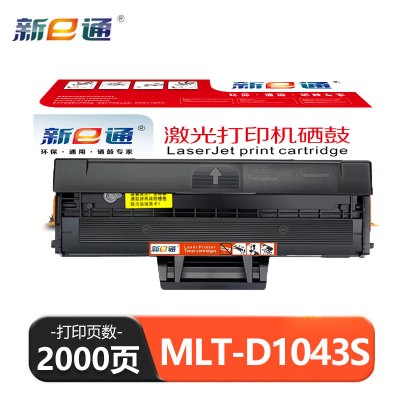 新E通 硒鼓 MLT-D1043S 支