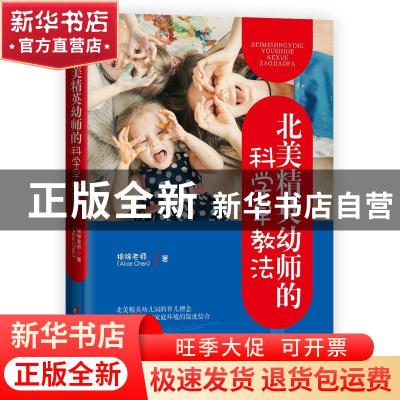 正版 北美精英幼师的科学早教法 棉棉老师(Alice Chen)著 中国妇