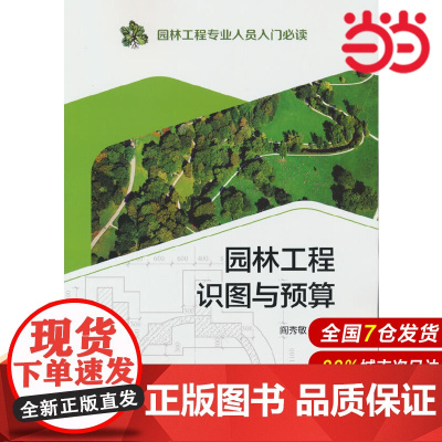 园林工程专业人员入门 园林工程识图与预算.阎秀敏9787519853419