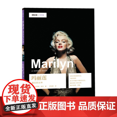 发现之旅-玛丽莲:的女神