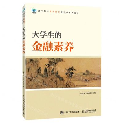 [N]大学生的金融素养(高等院校通识教育新形态系列教材)-9787115624055