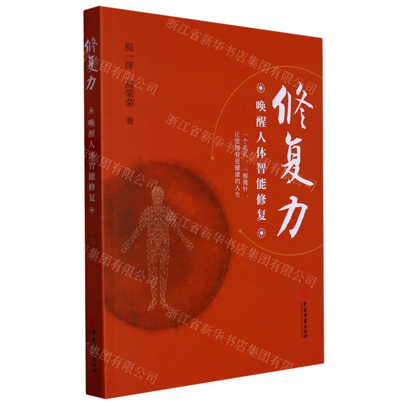 [N]修复力(唤醒人体智能修复)-9787515224503