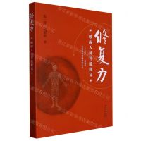 [N]修复力(唤醒人体智能修复)-9787515224503