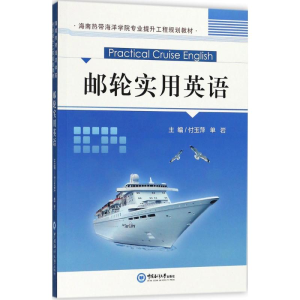 醉染图书邮轮实用英语9787567017207