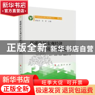 正版 低碳发展宏观经济理论框架研究 厉以宁,朱善利,罗来军,解振