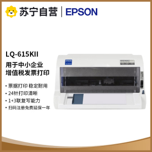 爱普生EPSON LQ-615KII/LQ-610KII针式打印机出库单连打-615K升级版增值税控发票据平推针式打印机