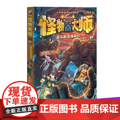 怪物大师(17泯灭的灵魂碎片) 作者雷欧幻像作品 8-9-12-13-15岁儿童文学冒险故事小说课外读物书籍 正版