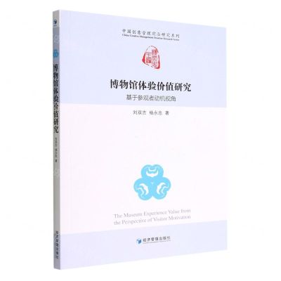 [N]博物馆体验价值研究(基于参观者动机视角)/中国创意管理前沿研究系列-9787509687505